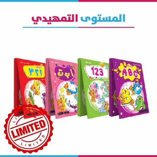 🌟   مجموعة التمهيدي – بداية تعليم الكتابة من سن سنتين ونص 🌟