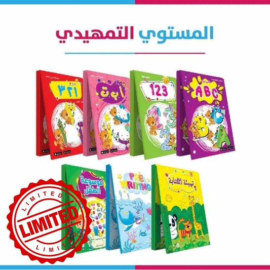 🌟 مجموعة التمهيدي – بداية تعليم الكتابة من سن سنتين ونص 🌟